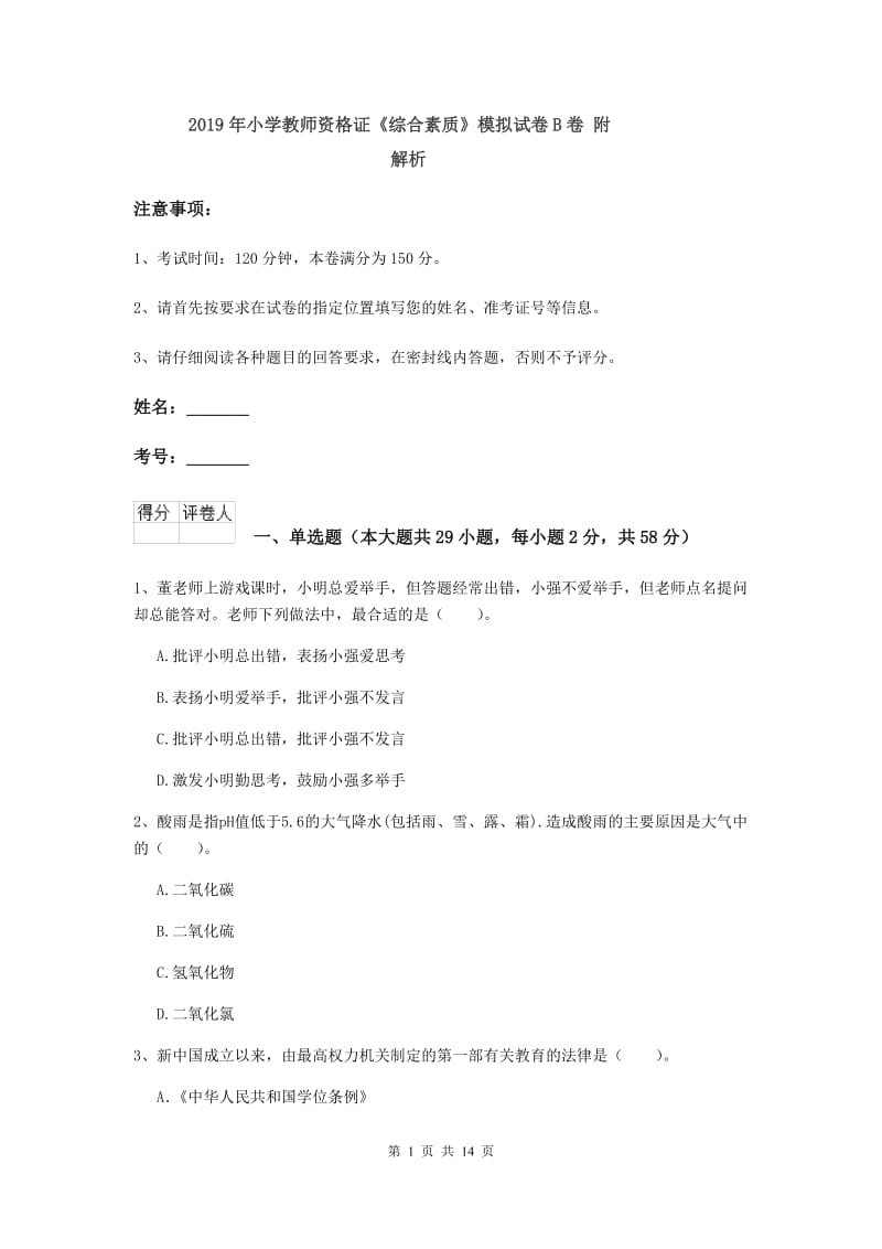 2019年小学教师资格证《综合素质》模拟试卷B卷 附解析.doc_第1页