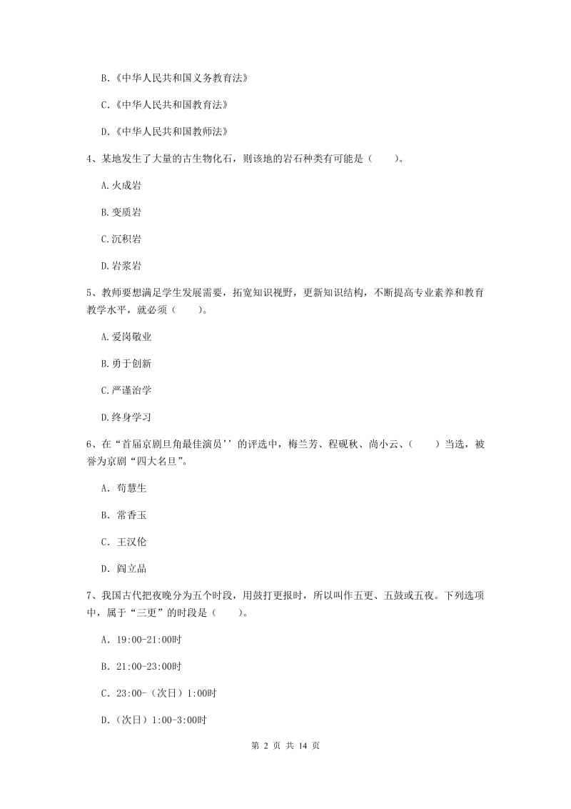 2019年小学教师资格证《综合素质》模拟试卷B卷 附解析.doc_第2页