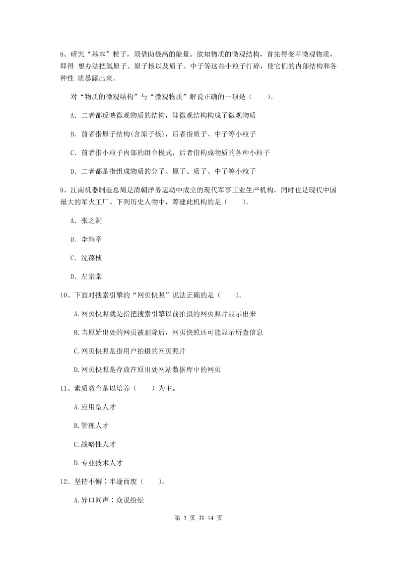 2019年小学教师资格证《综合素质》模拟试卷B卷 附解析.doc_第3页