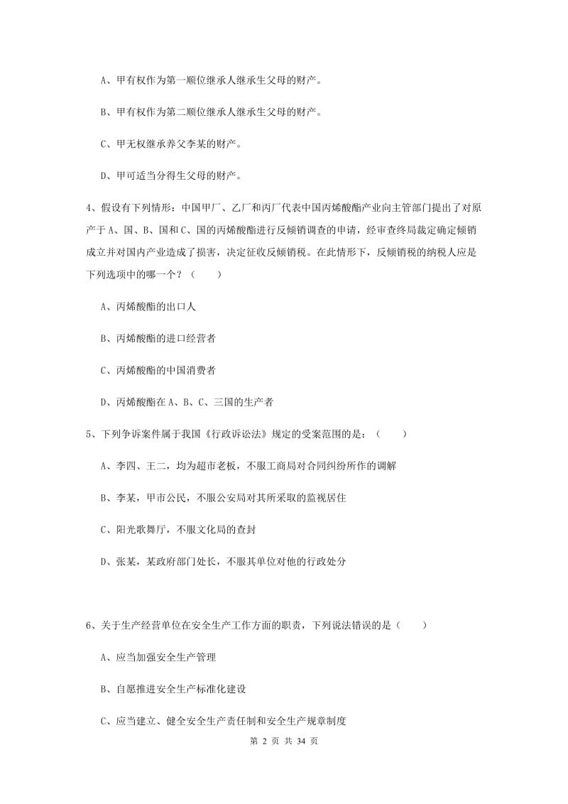 2019年下半年国家司法考试（试卷一）综合练习试卷B卷 附答案.doc_第2页