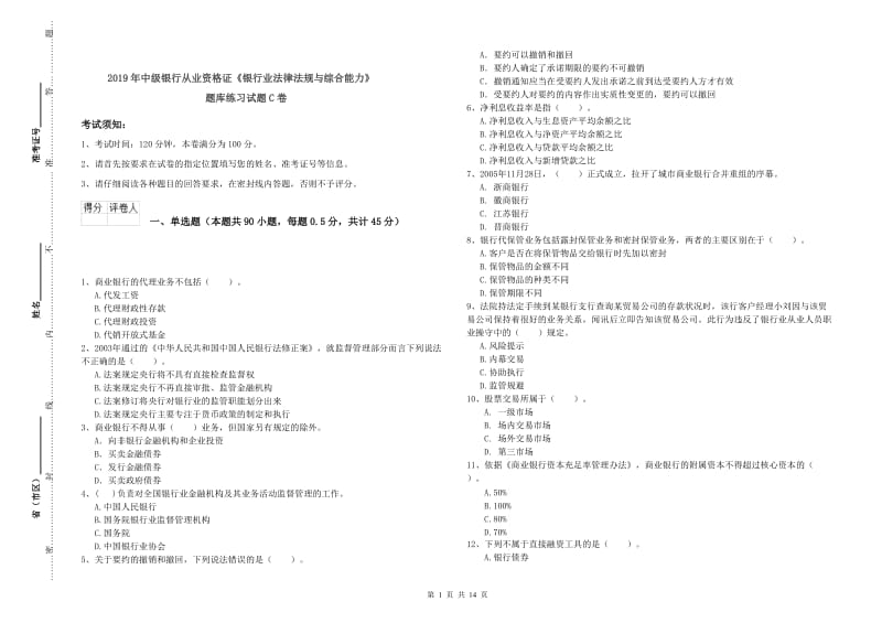 2019年中级银行从业资格证《银行业法律法规与综合能力》题库练习试题C卷.doc_第1页