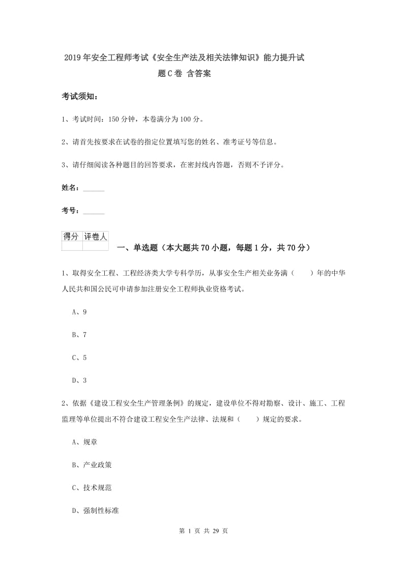 2019年安全工程师考试《安全生产法及相关法律知识》能力提升试题C卷 含答案.doc_第1页