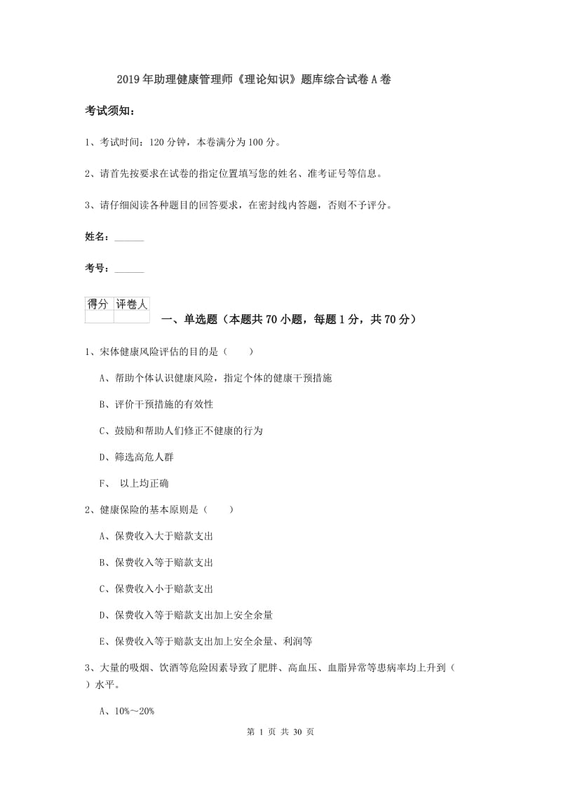 2019年助理健康管理师《理论知识》题库综合试卷A卷.doc_第1页