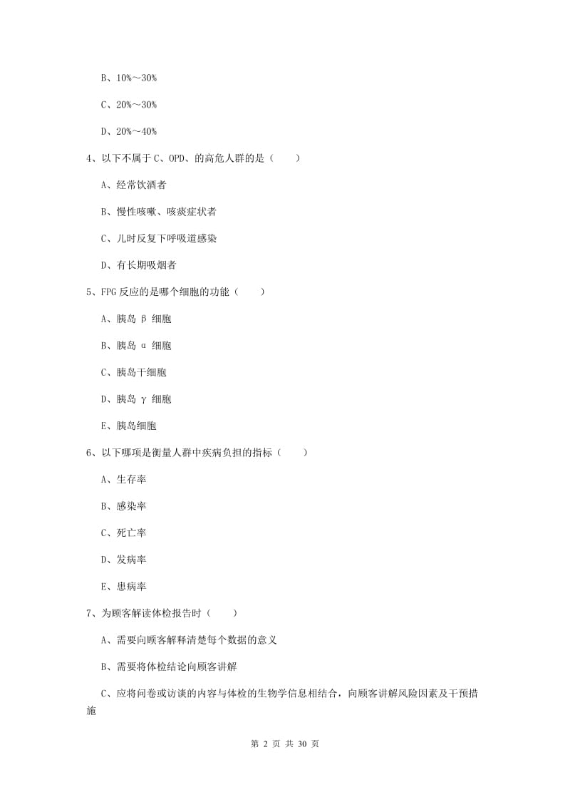 2019年助理健康管理师《理论知识》题库综合试卷A卷.doc_第2页