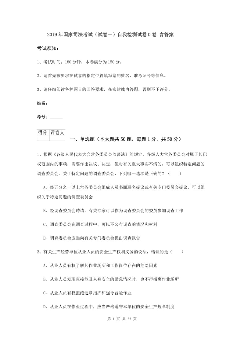 2019年国家司法考试（试卷一）自我检测试卷D卷 含答案.doc_第1页