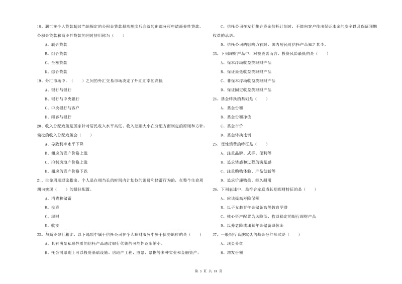 2019年初级银行从业资格考试《个人理财》自我检测试题A卷 附答案.doc_第3页