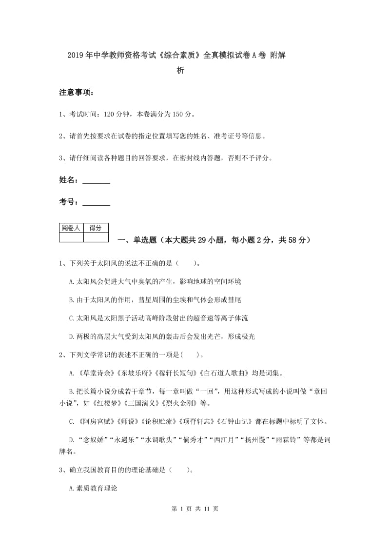 2019年中学教师资格考试《综合素质》全真模拟试卷A卷 附解析.doc_第1页