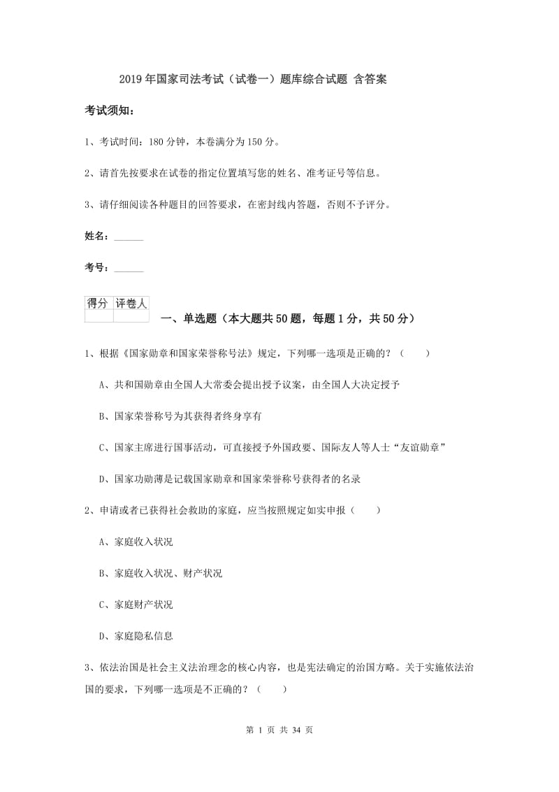 2019年国家司法考试（试卷一）题库综合试题 含答案.doc_第1页