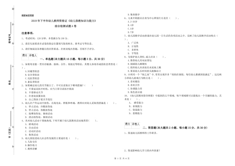 2019年下半年幼儿教师资格证《幼儿保教知识与能力》综合检测试题A卷.doc_第1页