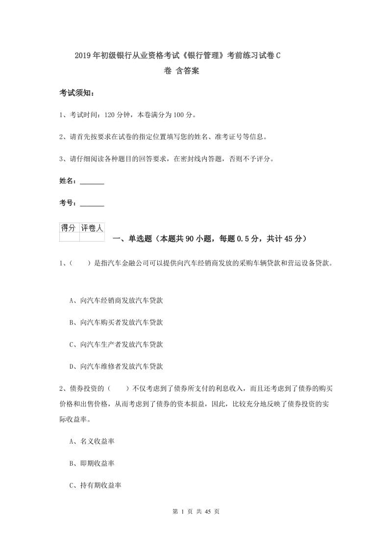 2019年初级银行从业资格考试《银行管理》考前练习试卷C卷 含答案.doc_第1页