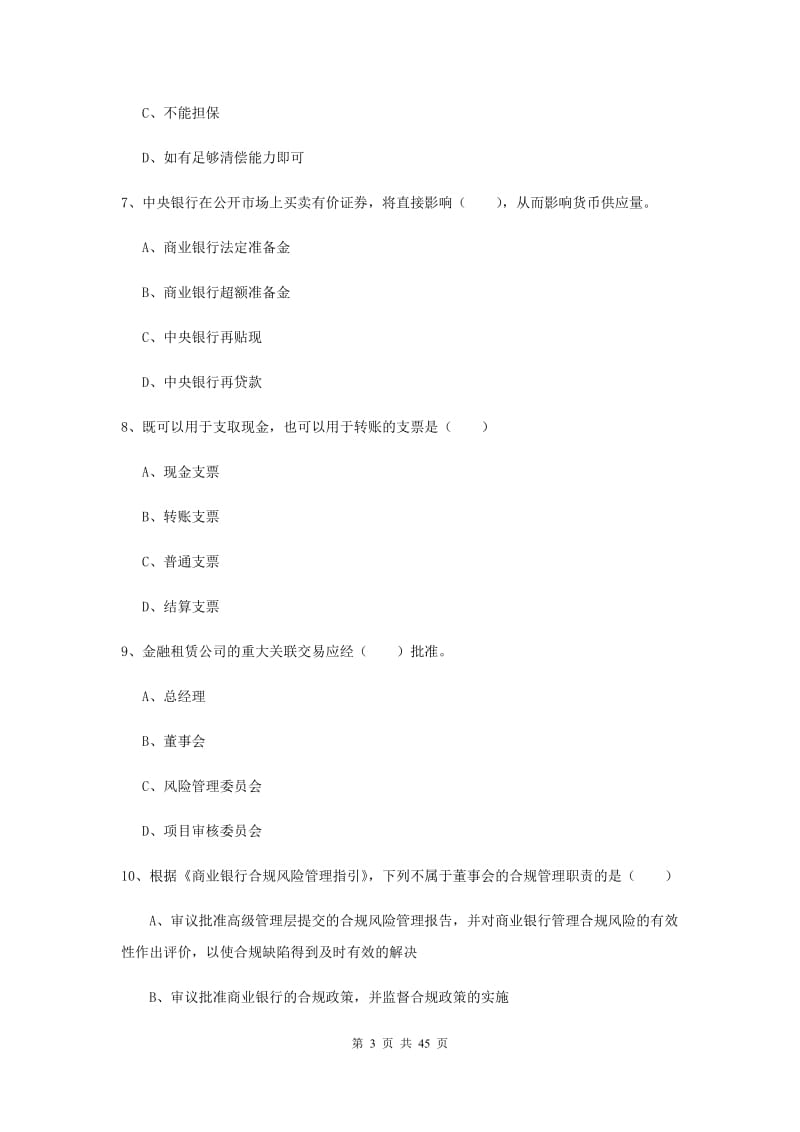 2019年初级银行从业资格考试《银行管理》考前练习试卷C卷 含答案.doc_第3页