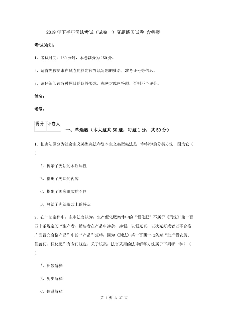 2019年下半年司法考试（试卷一）真题练习试卷 含答案.doc_第1页