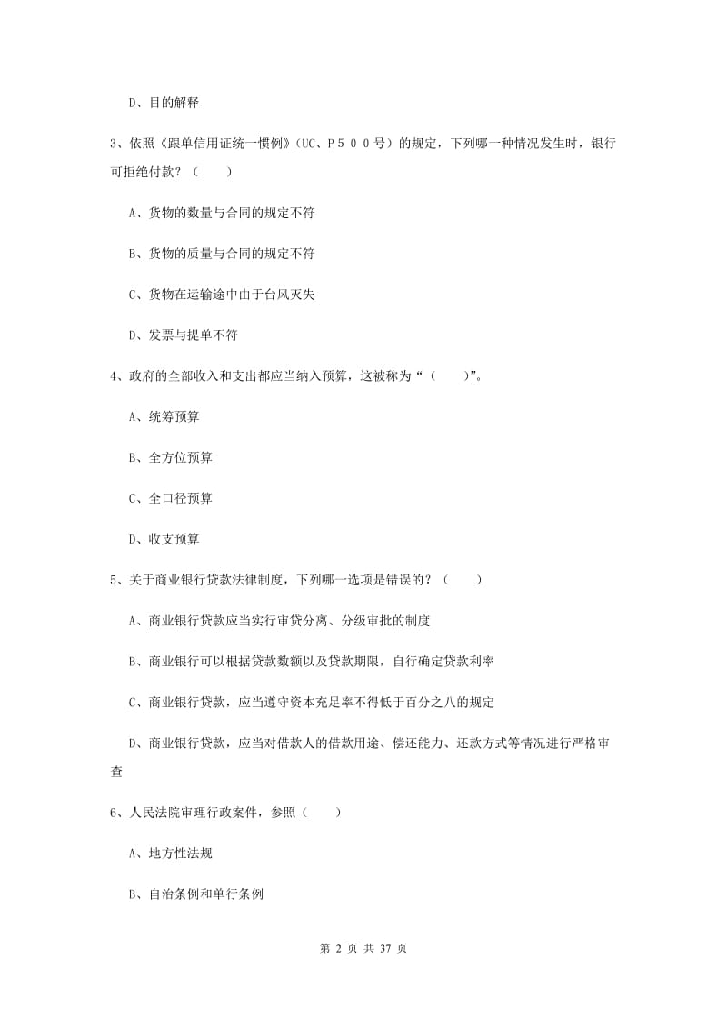 2019年下半年司法考试（试卷一）真题练习试卷 含答案.doc_第2页