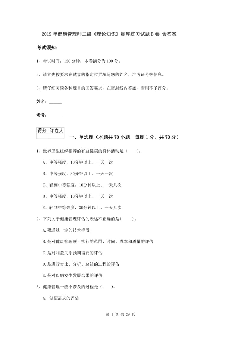 2019年健康管理师二级《理论知识》题库练习试题B卷 含答案.doc_第1页