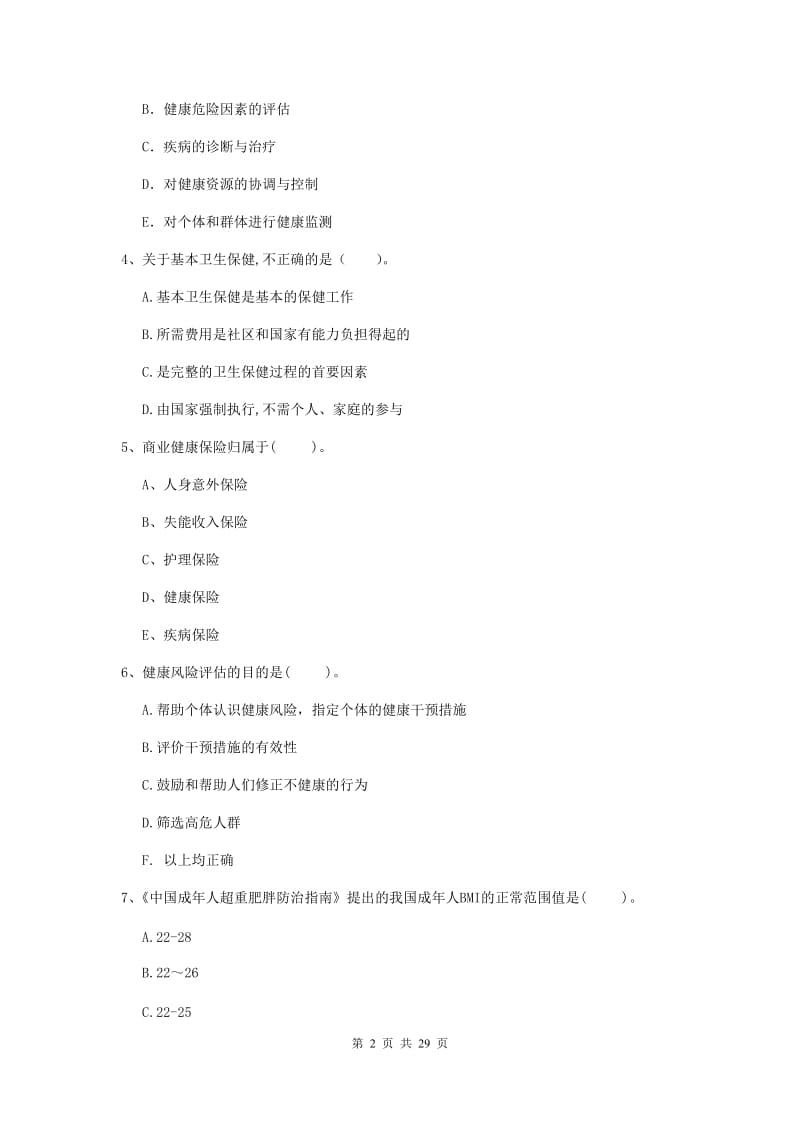 2019年健康管理师二级《理论知识》题库练习试题B卷 含答案.doc_第2页