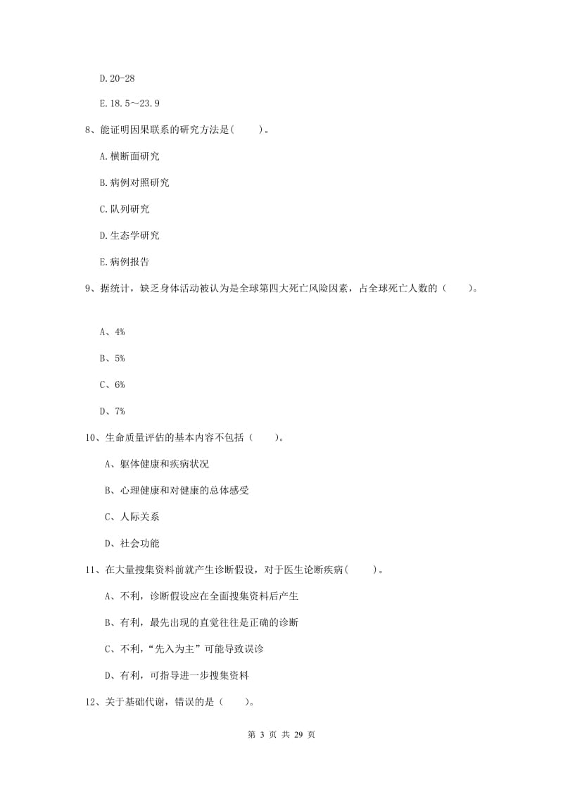 2019年健康管理师二级《理论知识》题库练习试题B卷 含答案.doc_第3页