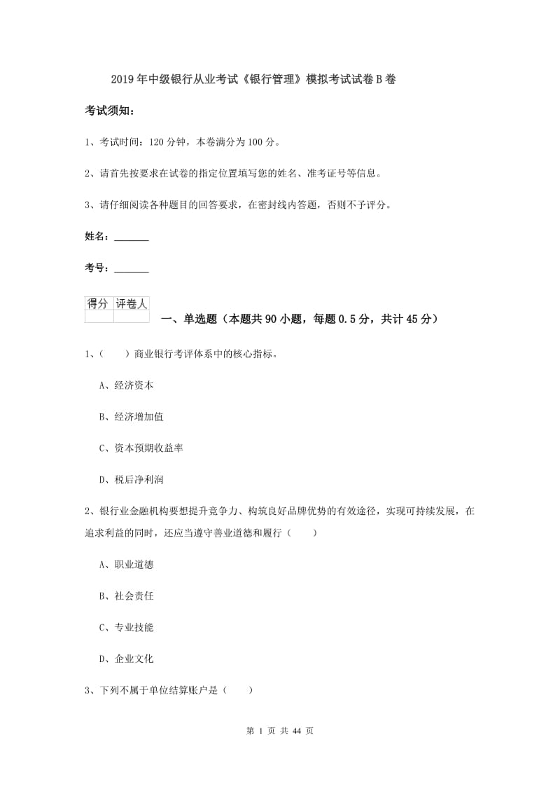 2019年中级银行从业考试《银行管理》模拟考试试卷B卷.doc_第1页