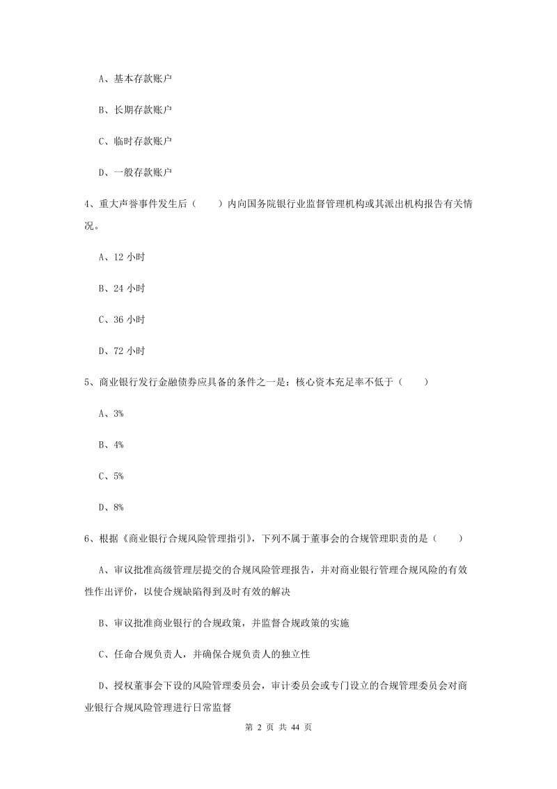 2019年中级银行从业考试《银行管理》模拟考试试卷B卷.doc_第2页