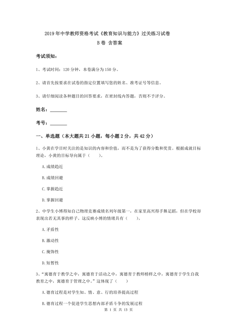 2019年中学教师资格考试《教育知识与能力》过关练习试卷B卷 含答案.doc_第1页