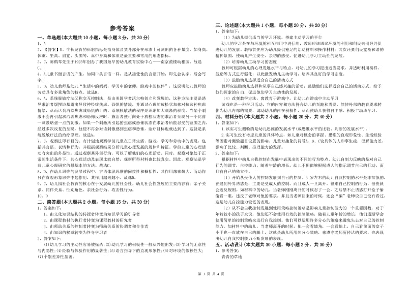 2019年幼儿教师资格证《幼儿保教知识与能力》能力提升试卷B卷.doc_第3页