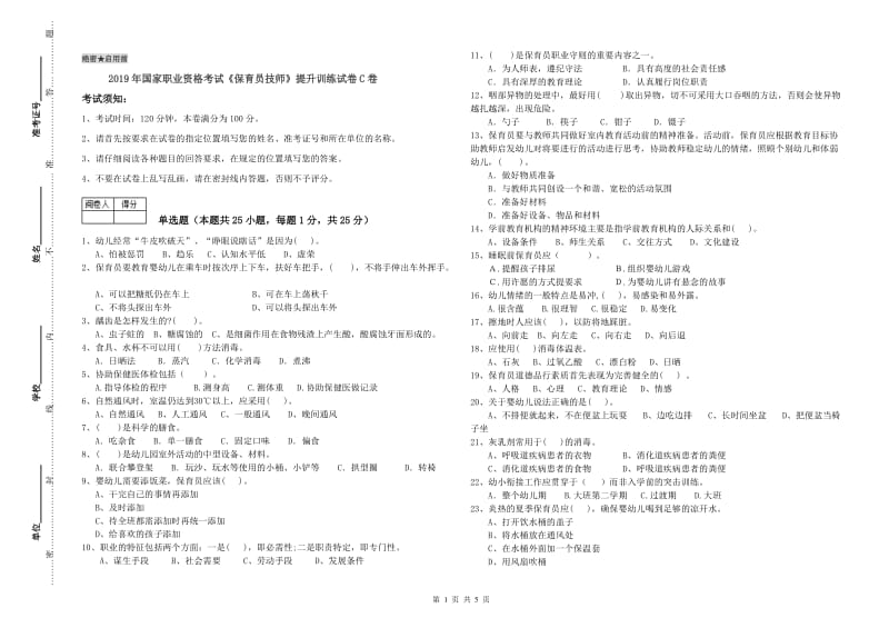 2019年国家职业资格考试《保育员技师》提升训练试卷C卷.doc_第1页