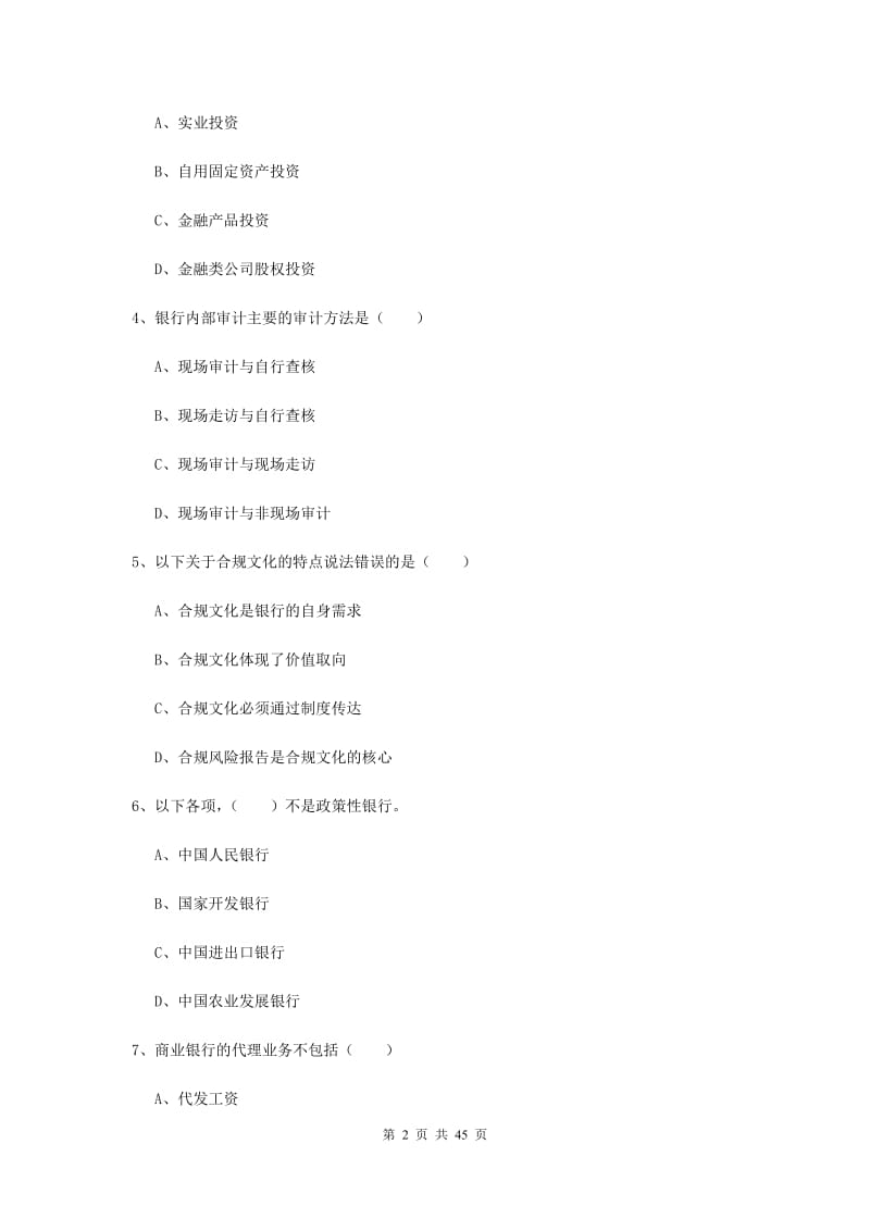 2019年中级银行从业资格证考试《银行管理》模拟试题D卷.doc_第2页