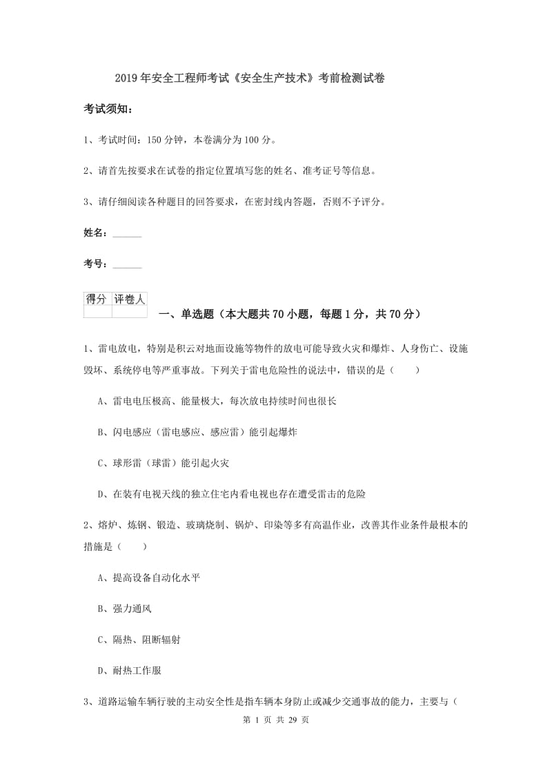 2019年安全工程师考试《安全生产技术》考前检测试卷.doc_第1页