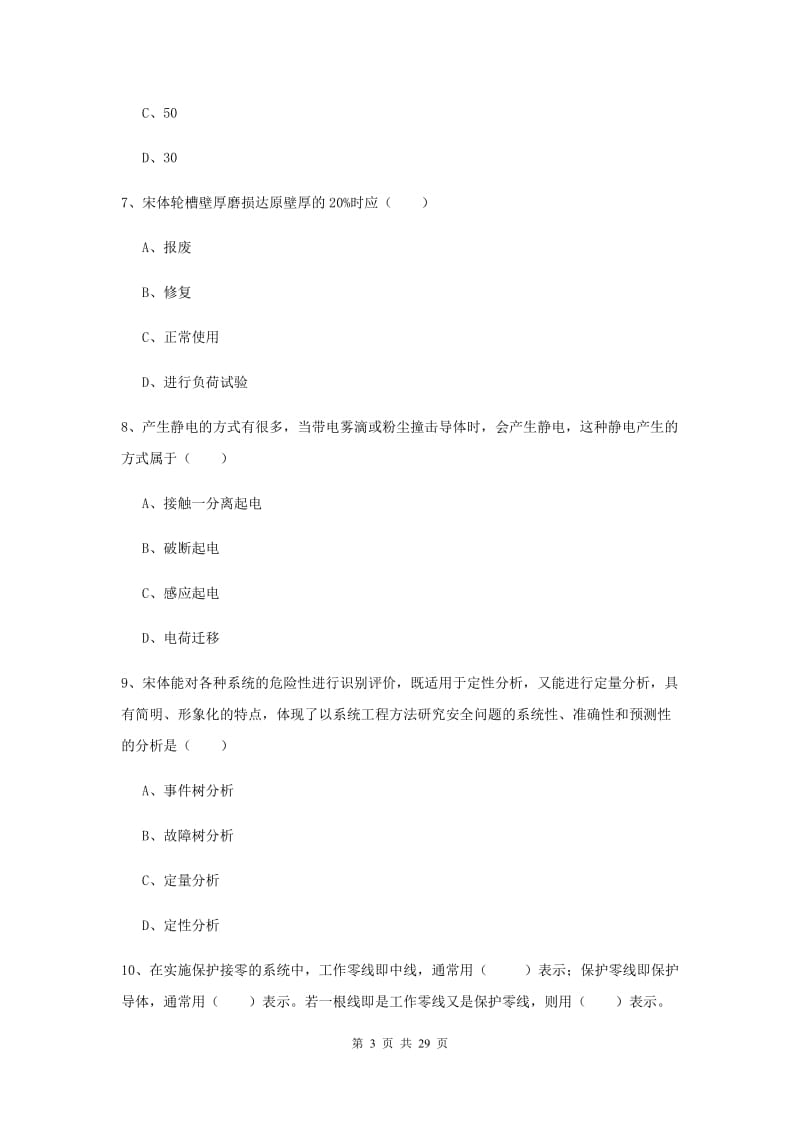 2019年安全工程师考试《安全生产技术》考前检测试卷.doc_第3页