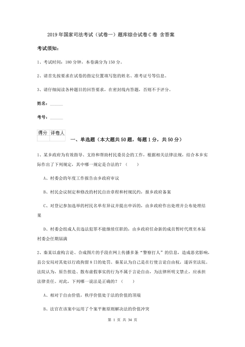 2019年国家司法考试（试卷一）题库综合试卷C卷 含答案.doc_第1页