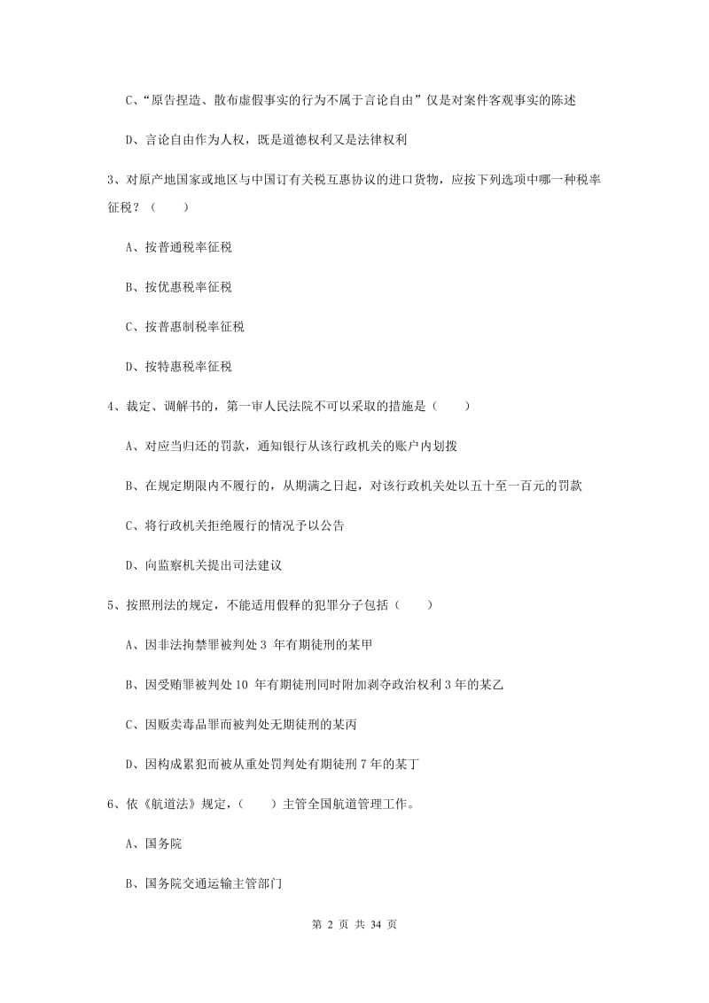 2019年国家司法考试（试卷一）题库综合试卷C卷 含答案.doc_第2页