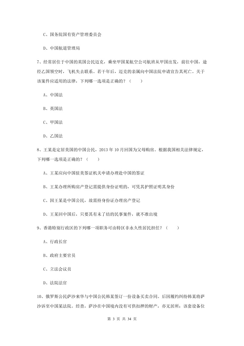 2019年国家司法考试（试卷一）题库综合试卷C卷 含答案.doc_第3页