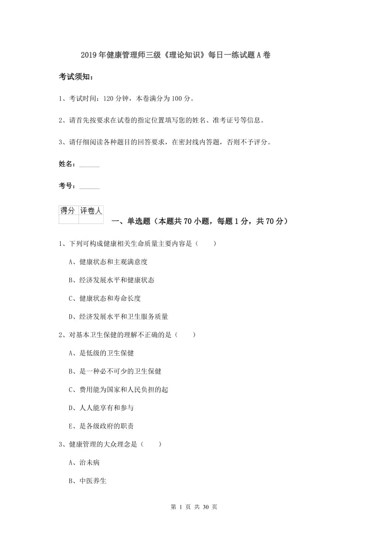 2019年健康管理师三级《理论知识》每日一练试题A卷.doc_第1页