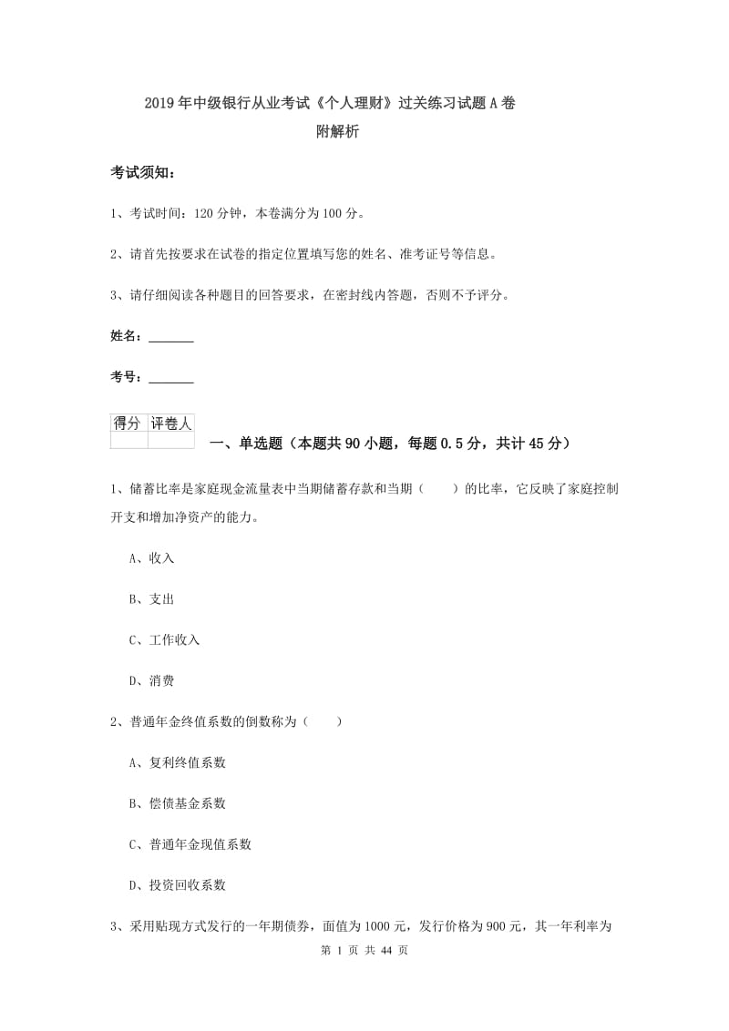 2019年中级银行从业考试《个人理财》过关练习试题A卷 附解析.doc_第1页