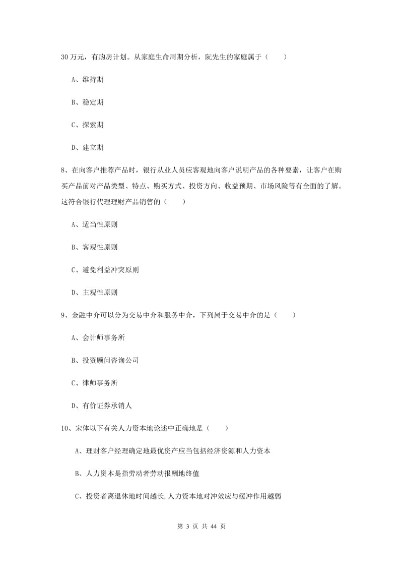 2019年中级银行从业考试《个人理财》过关练习试题A卷 附解析.doc_第3页