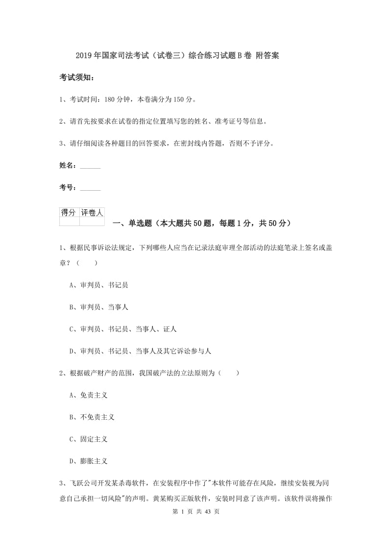 2019年国家司法考试（试卷三）综合练习试题B卷 附答案.doc_第1页