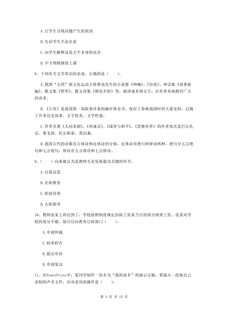 2019年小学教师资格证《综合素质》自我检测试题D卷 含答案.doc_第3页