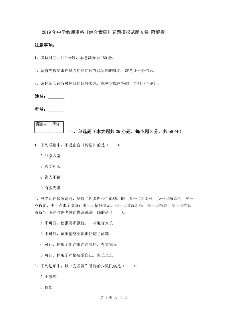 2019年中学教师资格《综合素质》真题模拟试题A卷 附解析.doc_第1页