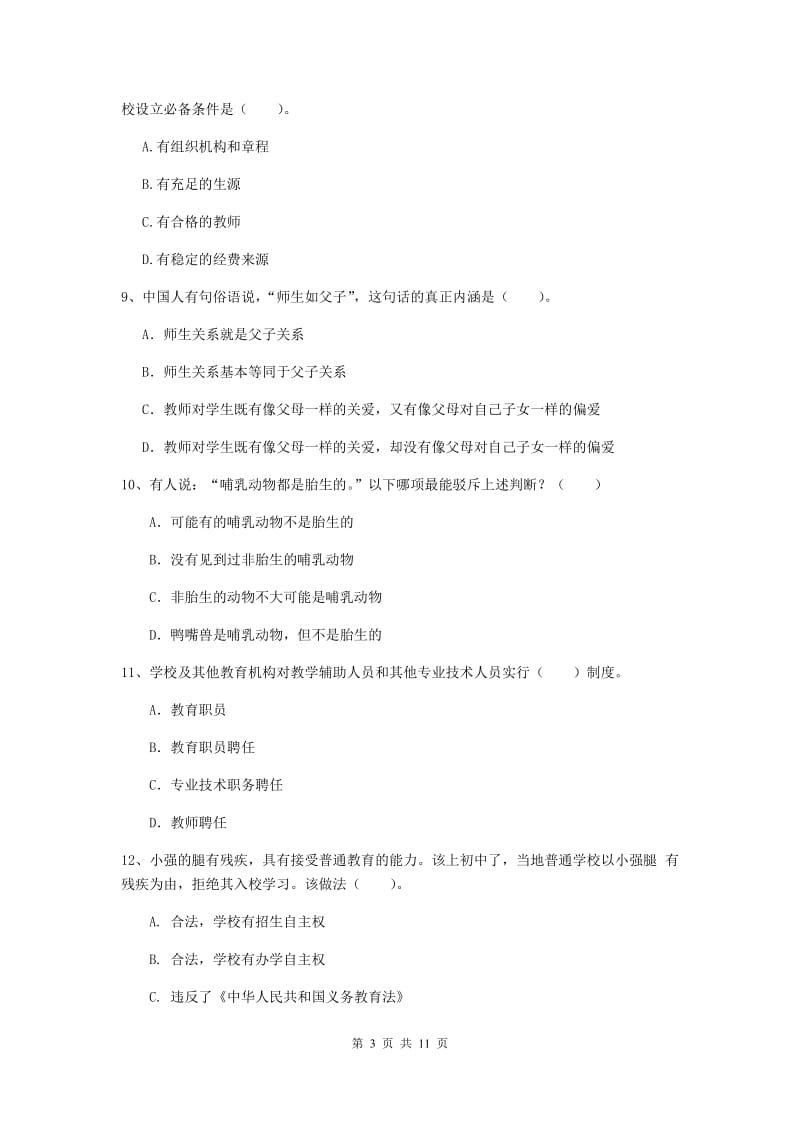 2019年中学教师资格《综合素质》真题模拟试题A卷 附解析.doc_第3页