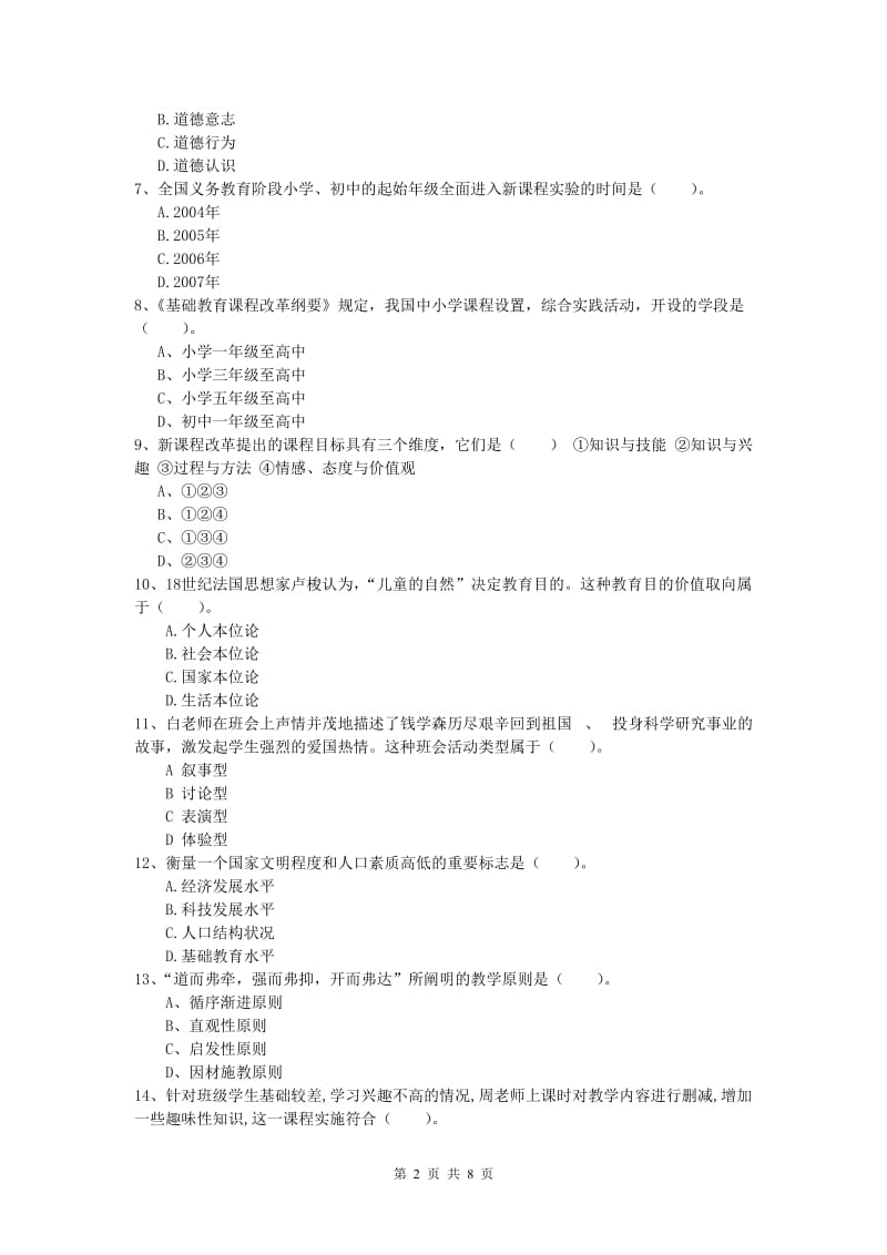 2019年小学教师职业资格《教育教学知识与能力》押题练习试卷D卷 附答案.doc_第2页