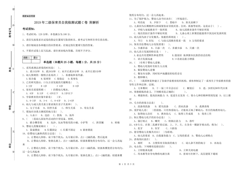 2019年二级保育员自我检测试题C卷 附解析.doc_第1页