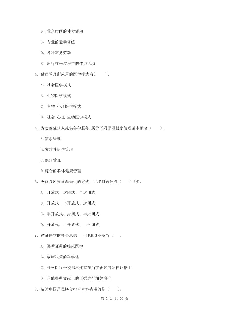 2019年健康管理师（国家职业资格二级）《理论知识》真题练习试卷C卷 含答案.doc_第2页