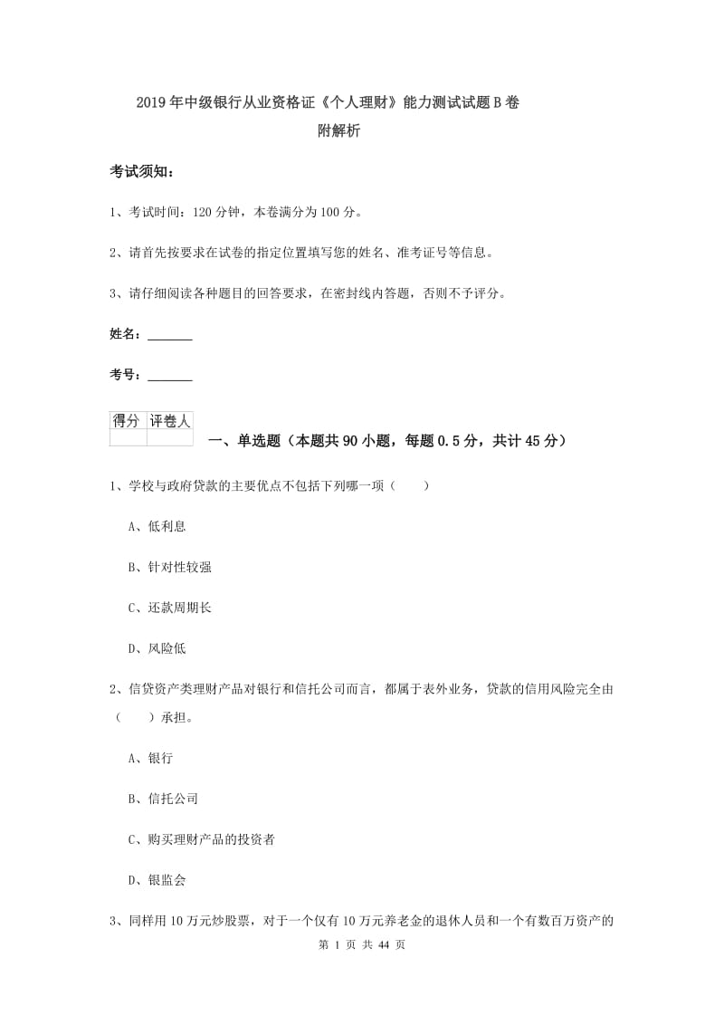 2019年中级银行从业资格证《个人理财》能力测试试题B卷 附解析.doc_第1页