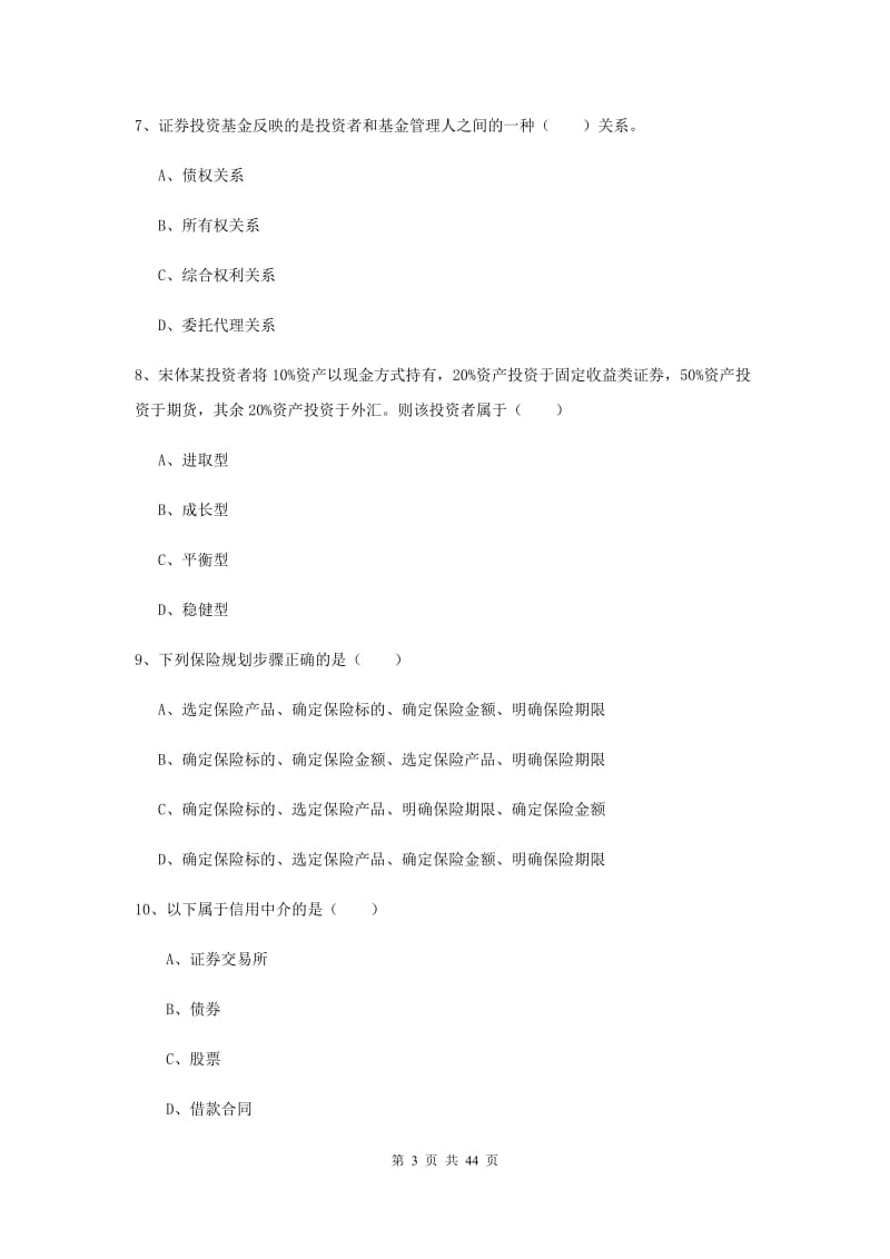 2019年中级银行从业资格证《个人理财》能力测试试题B卷 附解析.doc_第3页