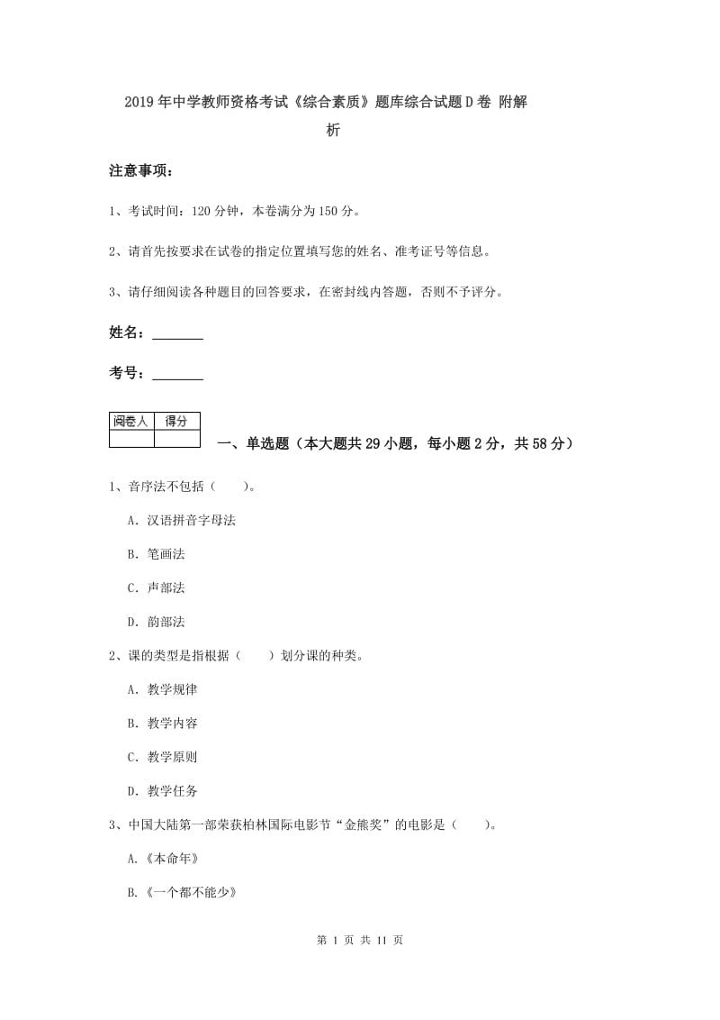 2019年中学教师资格考试《综合素质》题库综合试题D卷 附解析.doc_第1页