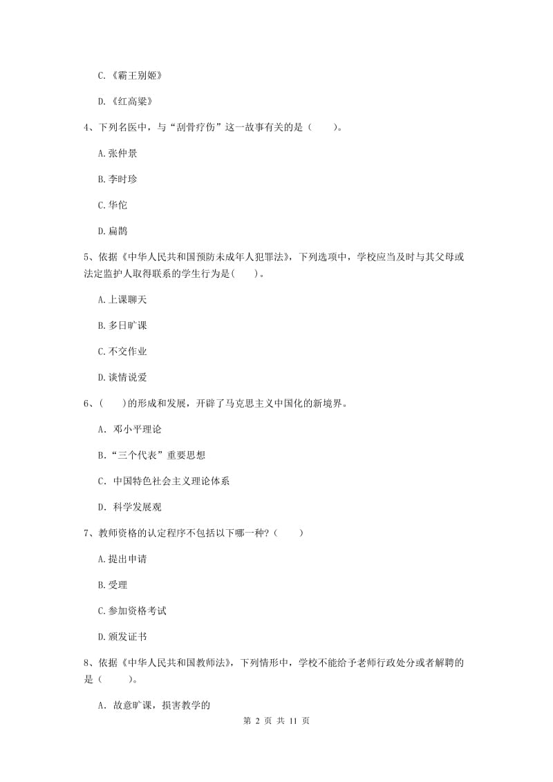 2019年中学教师资格考试《综合素质》题库综合试题D卷 附解析.doc_第2页