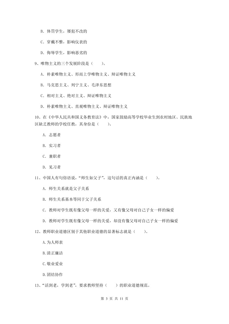 2019年中学教师资格考试《综合素质》题库综合试题D卷 附解析.doc_第3页