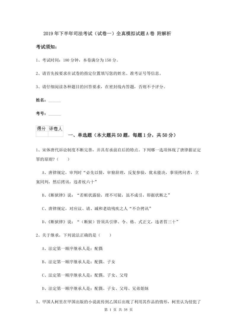 2019年下半年司法考试（试卷一）全真模拟试题A卷 附解析.doc_第1页