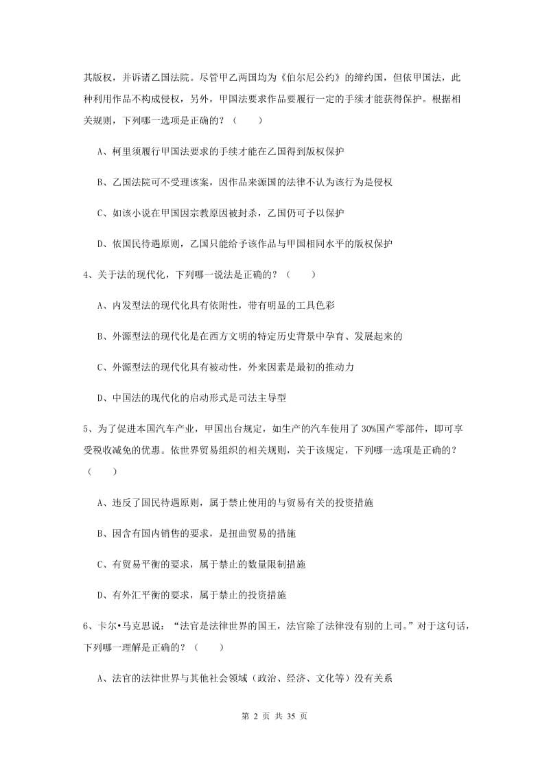 2019年下半年司法考试（试卷一）全真模拟试题A卷 附解析.doc_第2页