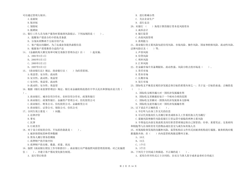 2019年中级银行从业资格证《银行业法律法规与综合能力》真题练习试卷A卷 附答案.doc_第2页