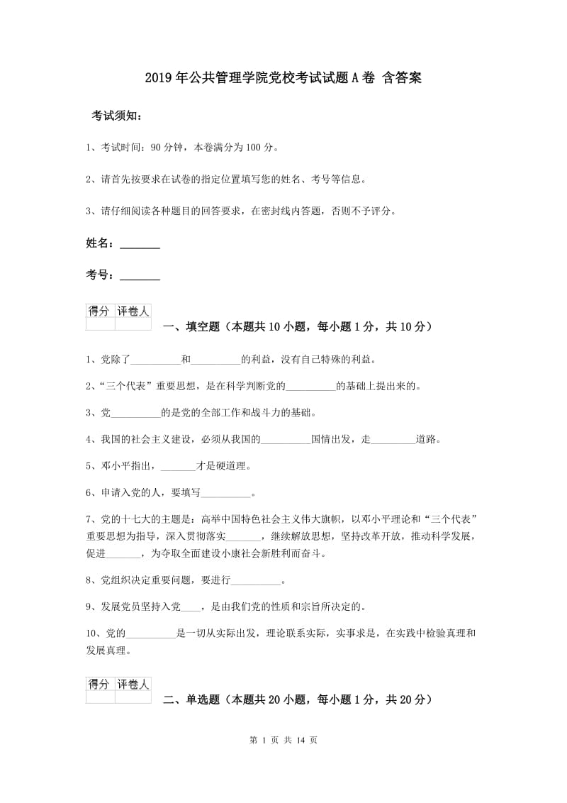 2019年公共管理学院党校考试试题A卷 含答案.doc_第1页